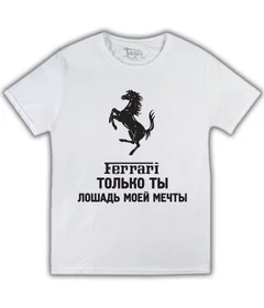 Ferrari - только ты лошадь моей мечты